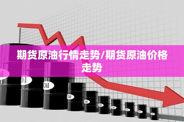 期货原油行情走势/期货原油价格走势