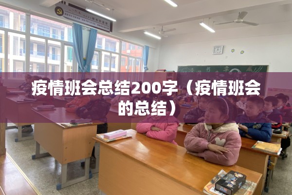 疫情班会总结200字（疫情班会的总结）