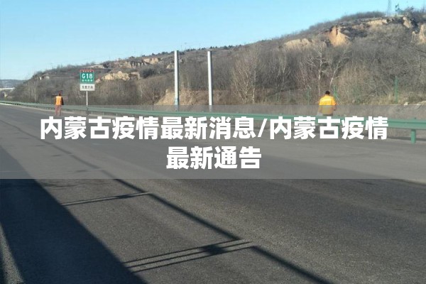 【伊春疫情/伊春疫情防控夏立】