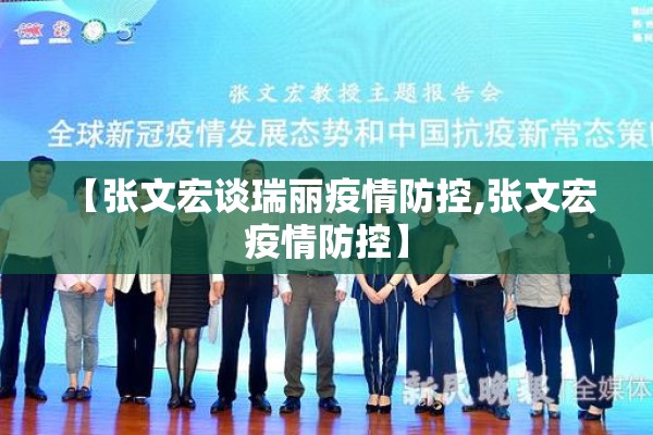 【张文宏谈瑞丽疫情防控,张文宏 疫情防控】