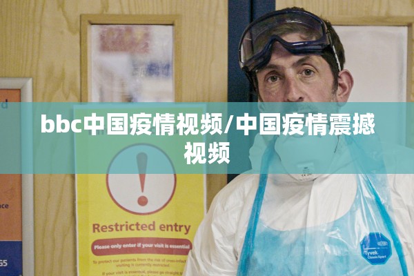 bbc中国疫情视频/中国疫情震撼视频