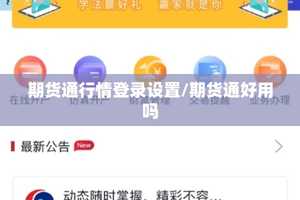 期货通行情登录设置/期货通好用吗