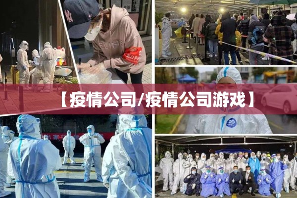 【疫情公司/疫情公司游戏】