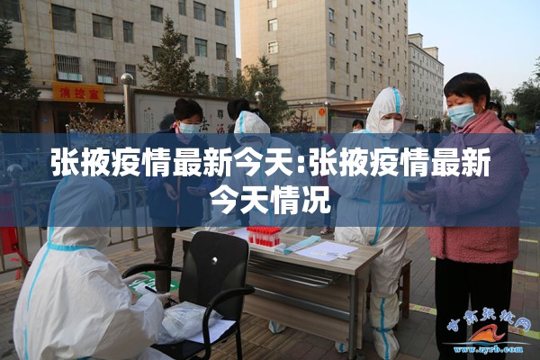 张掖疫情最新今天:张掖疫情最新今天情况