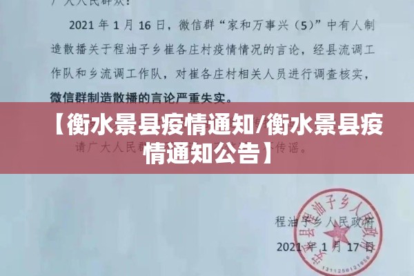 【衡水景县疫情通知/衡水景县疫情通知公告】
