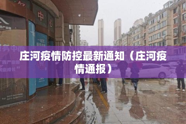 庄河疫情防控最新通知（庄河疫情通报）