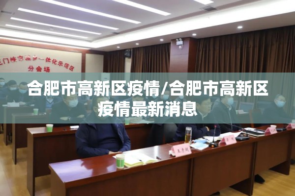 合肥市高新区疫情/合肥市高新区疫情最新消息