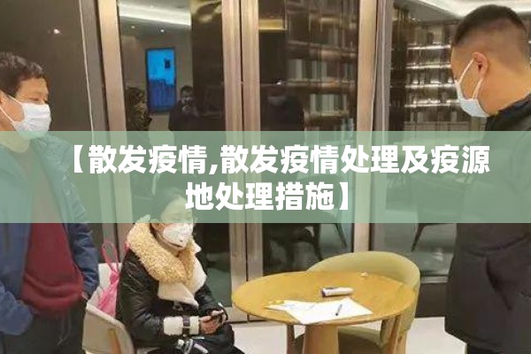 【散发疫情,散发疫情处理及疫源地处理措施】