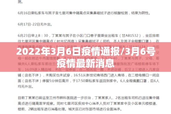 2022年3月6日疫情通报/3月6号疫情最新消息