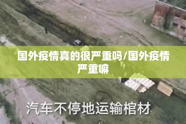 国外疫情真的很严重吗/国外疫情严重嘛