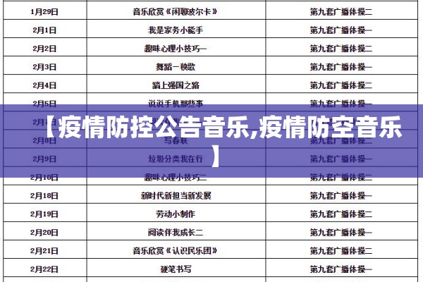 【疫情防控公告音乐,疫情防空音乐】