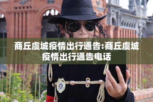 商丘虞城疫情出行通告:商丘虞城疫情出行通告电话
