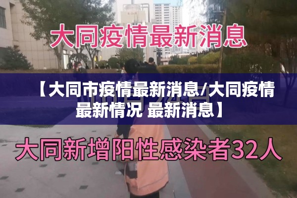 【大同市疫情最新消息/大同疫情最新情况 最新消息】