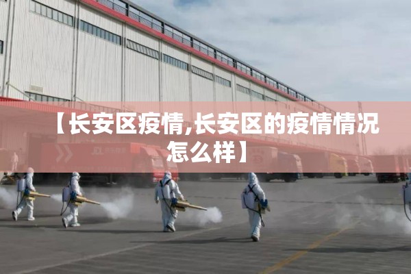 【长安区疫情,长安区的疫情情况怎么样】