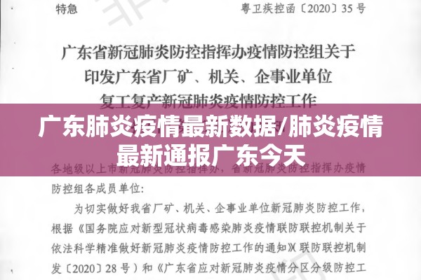 广东肺炎疫情最新数据/肺炎疫情最新通报广东今天