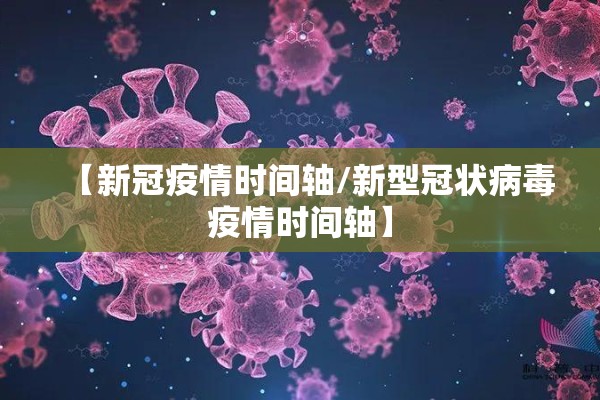 【新冠疫情时间轴/新型冠状病毒疫情时间轴】