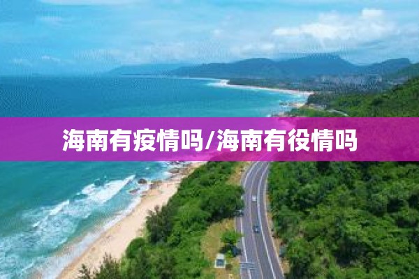 海南有疫情吗/海南有役情吗