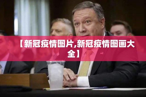 【新冠疫情图片,新冠疫情图画大全】