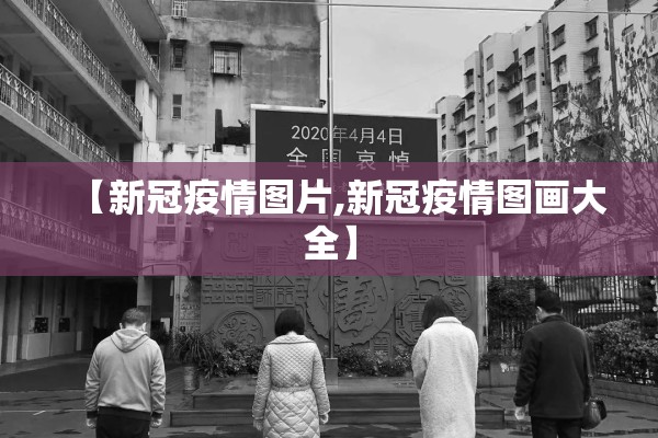 【新冠疫情图片,新冠疫情图画大全】