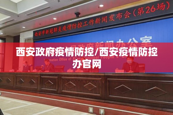 西安政府疫情防控/西安疫情防控办官网