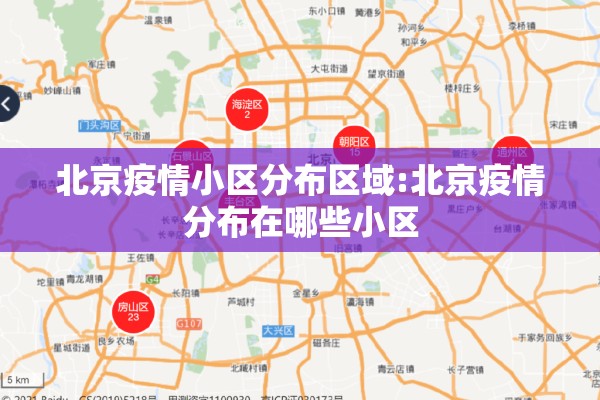 北京疫情小区分布区域:北京疫情分布在哪些小区