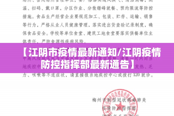 【江阴市疫情最新通知/江阴疫情防控指挥部最新通告】