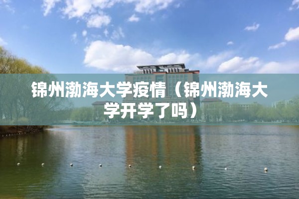 锦州渤海大学疫情（锦州渤海大学开学了吗）