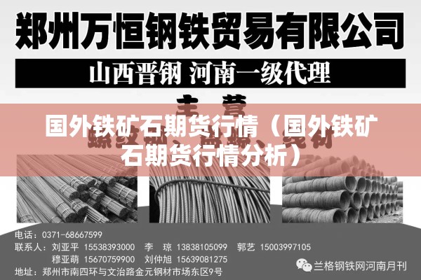 国外铁矿石期货行情（国外铁矿石期货行情分析）