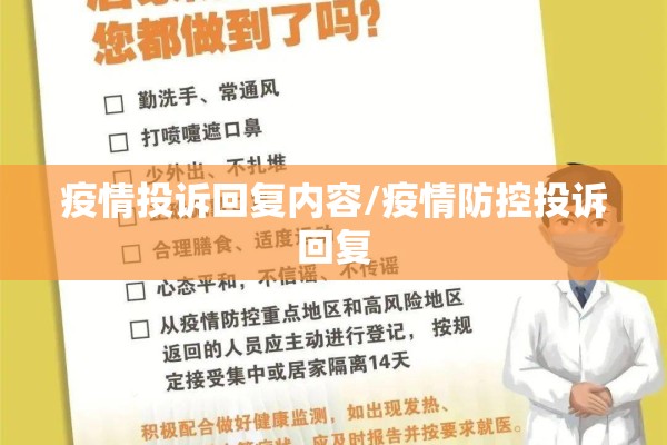 疫情投诉回复内容/疫情防控投诉回复