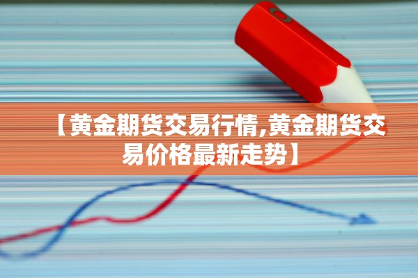 怎么查期货行情/怎样查期货行情