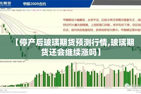 【停产后玻璃期货预测行情,玻璃期货还会继续涨吗】