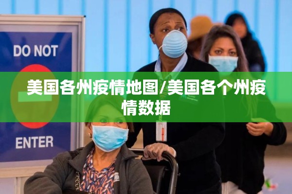 美国各州疫情地图/美国各个州疫情数据