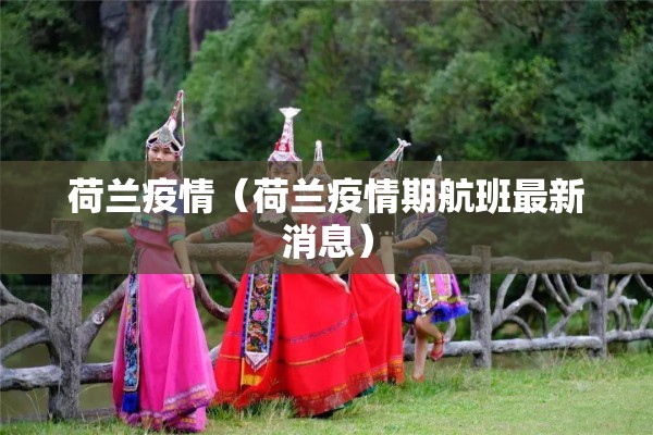 【天津国家会展中心疫情,天津国家会展中心疫情防控电话】