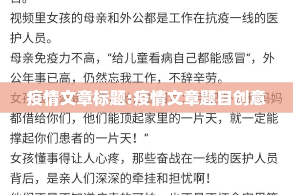 疫情文章标题:疫情文章题目创意