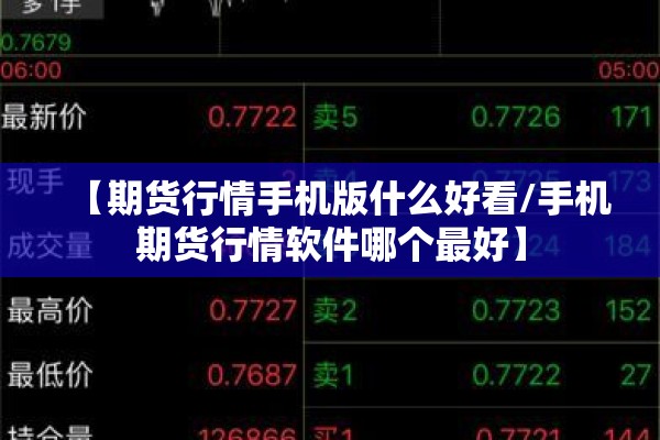 伦敦锡期货实时行情/伦敦期货锡新浪财经
