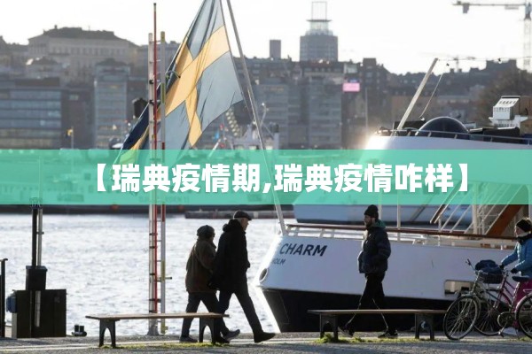 【瑞典疫情期,瑞典疫情咋样】
