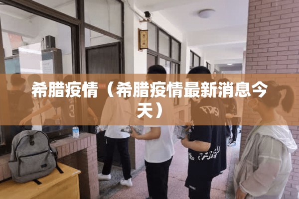 希腊疫情（希腊疫情最新消息今天）