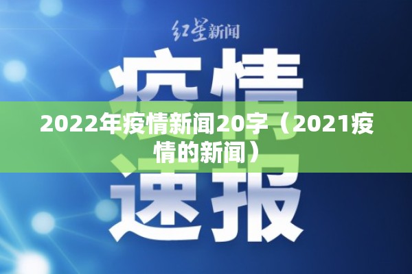 2022年疫情新闻20字（2021疫情的新闻）
