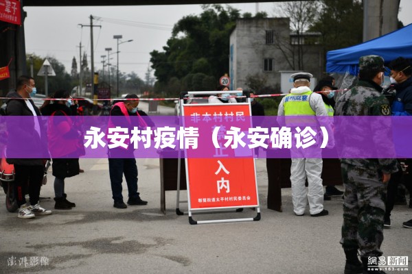 永安村疫情（永安确诊）