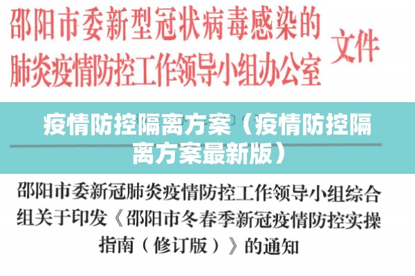 疫情防控隔离方案（疫情防控隔离方案最新版）