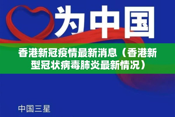 香港新冠疫情最新消息（香港新型冠状病毒肺炎最新情况）
