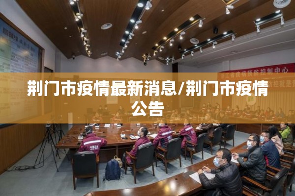 疫情防控电话江苏/江苏疫情防控部门电话
