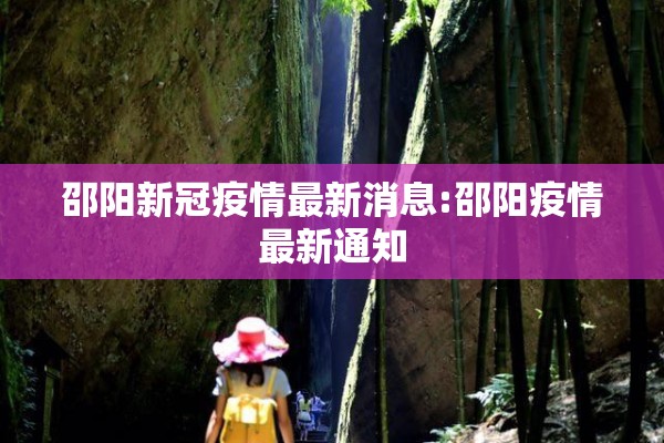 邵阳新冠疫情最新消息:邵阳疫情最新通知