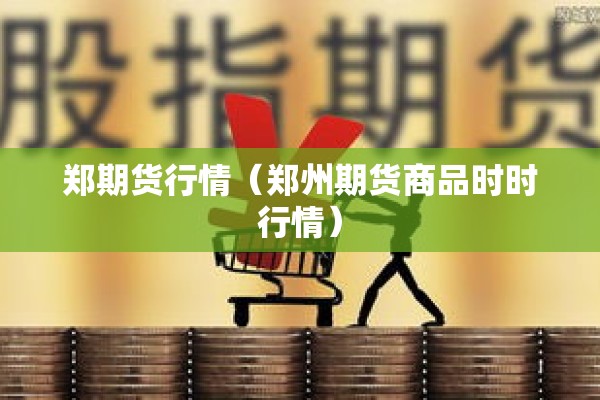 【停产后玻璃期货预测行情,玻璃期货还会继续涨吗】