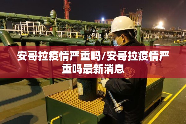荷兰疫情（荷兰疫情期航班最新消息）