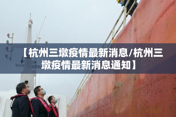 【杭州三墩疫情最新消息/杭州三墩疫情最新消息通知】