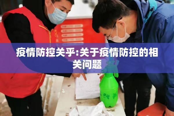 疫情防控关乎:关于疫情防控的相关问题