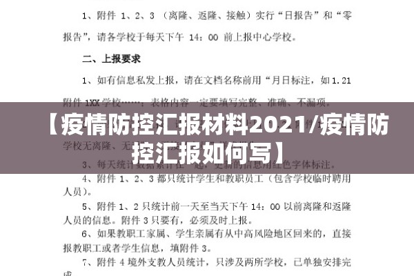 【疫情防控汇报材料2021/疫情防控汇报如何写】