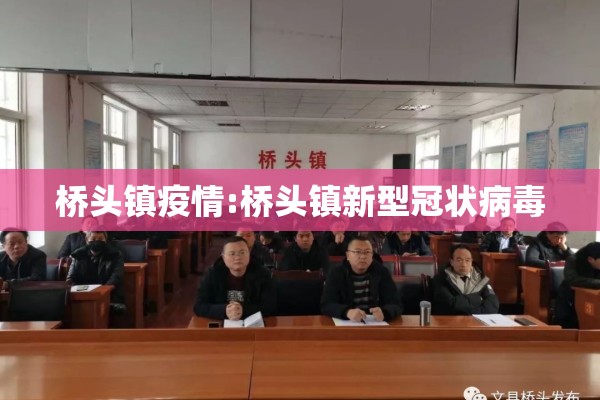桥头镇疫情:桥头镇新型冠状病毒