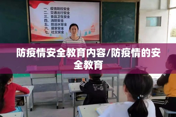 防疫情安全教育内容/防疫情的安全教育